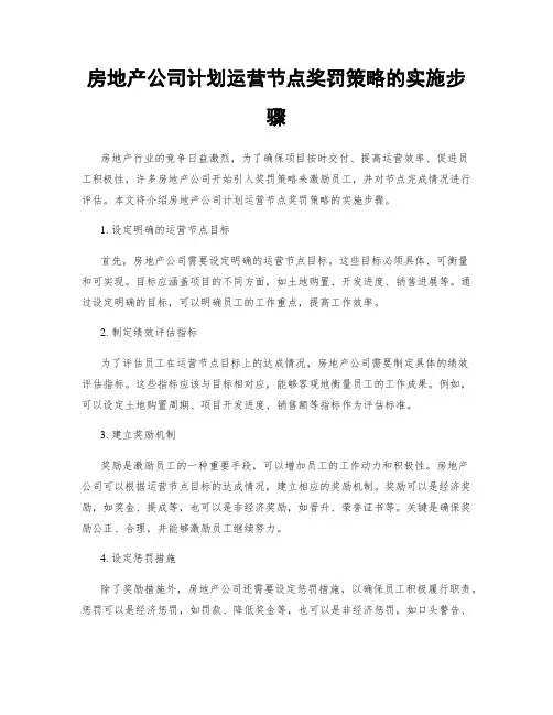 房地产公司计划运营节点奖罚策略的实施步骤
