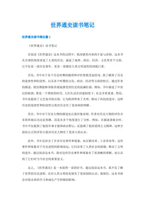 世界通史读书笔记