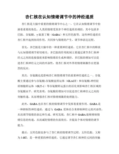杏仁核在认知情绪调节中的神经递质