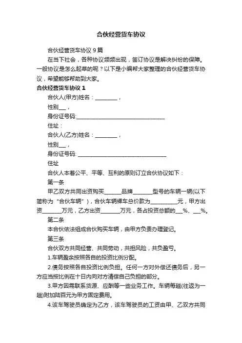 合伙经营货车协议9篇