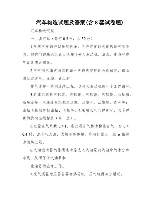 汽车构造试题及答案(含8套试卷题)