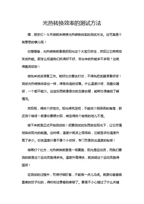 光热转换效率的测试方法