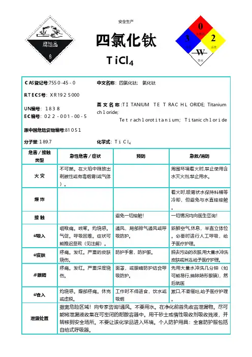 四氯化钛安全生产规范化安全管理台账企业管理应急预案安全制度