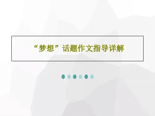 “梦想”话题作文指导详解共25页文档