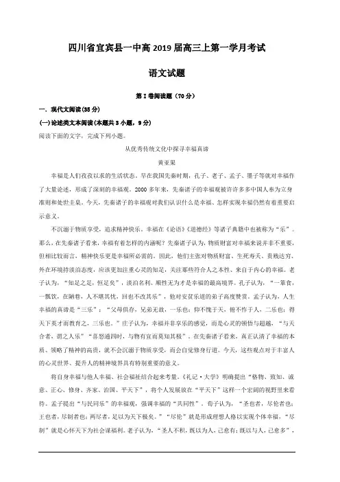 四川省宜宾市宜宾县第一中学校2019届高三上学期第一次月考语文试题  含解析