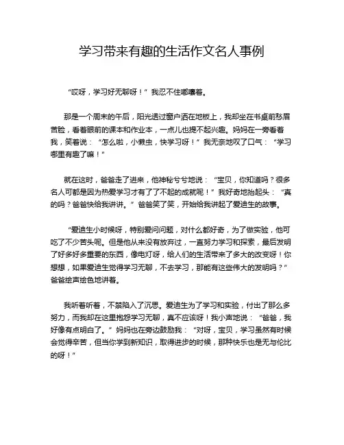 学习带来有趣的生活作文名人事例