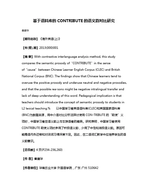 基于语料库的CONTRIBUTE的语义韵对比研究