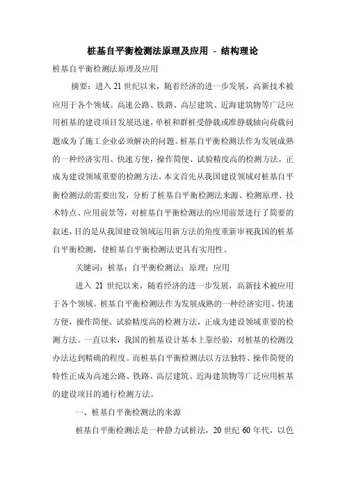 桩基自平衡检测原理及应用