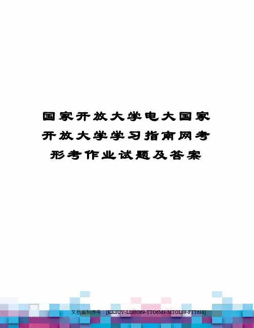 国家开放大学电大国家开放大学学习指南网考形考作业试题及答案