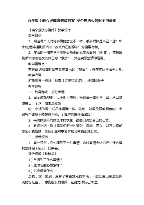 五年级上册心理健康教育教案-换个想法心情好全国通用