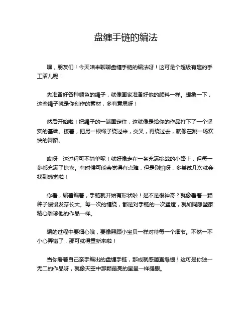 盘缠手链的编法