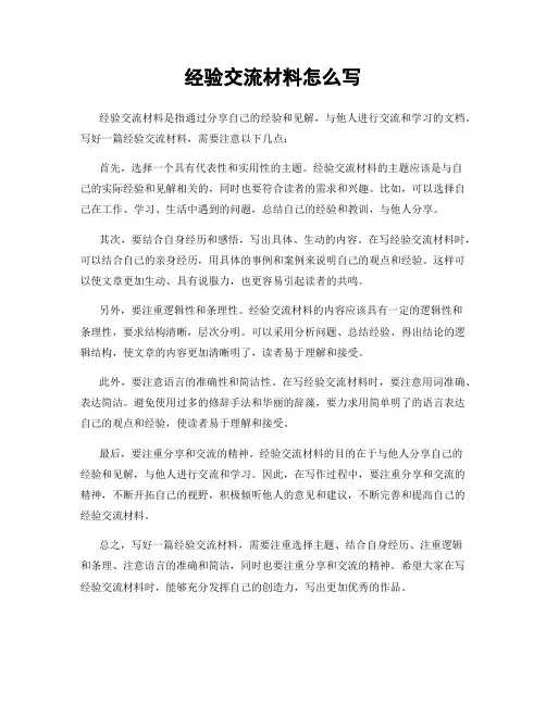 经验交流材料怎么写
