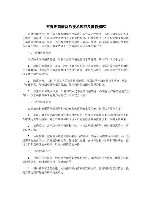 布鲁氏菌病防治技术规范及操作规范