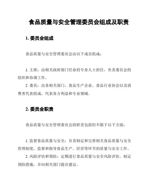 食品质量与安全管理委员会组成及职责