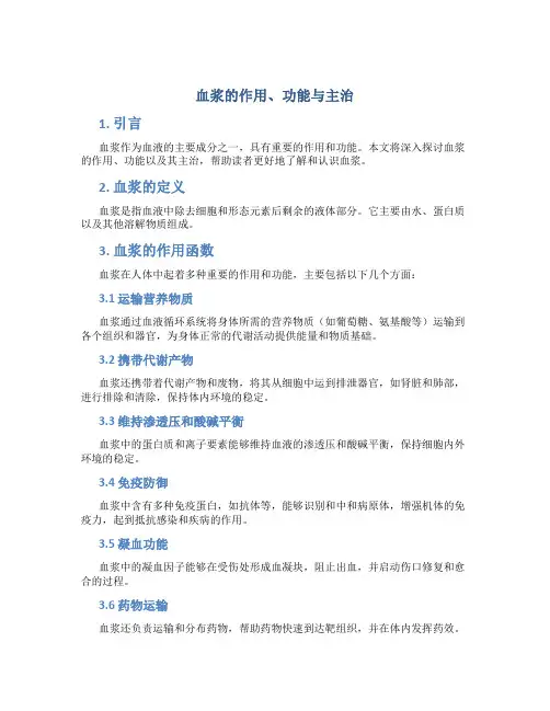 血浆的作用功能主治是什么