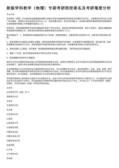 新版学科教学（地理）专硕考研院校排名及考研难度分析