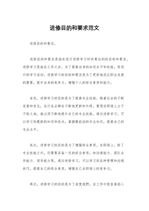 进修目的和要求范文