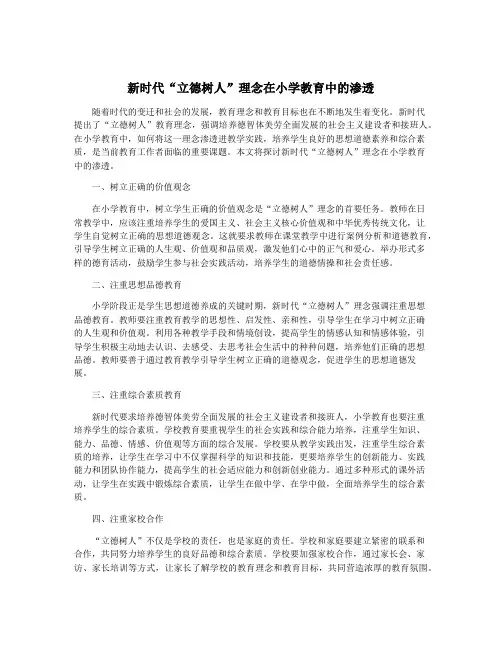 新时代“立德树人”理念在小学教育中的渗透