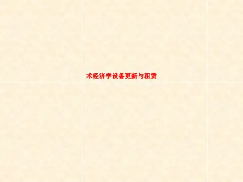 术经济学设备更新与租赁 ln