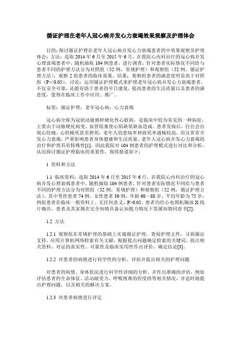 循证护理在老年人冠心病并发心力衰竭效果观察及护理体会