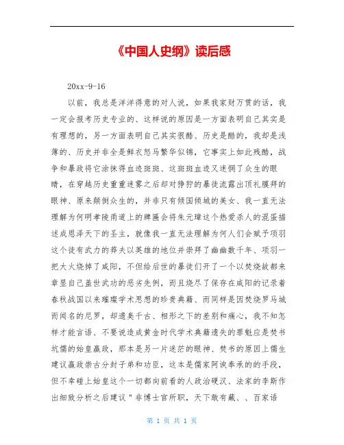 《中国人史纲》读后感