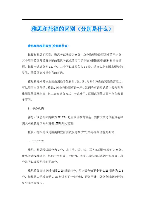 雅思和托福的区别(分别是什么)