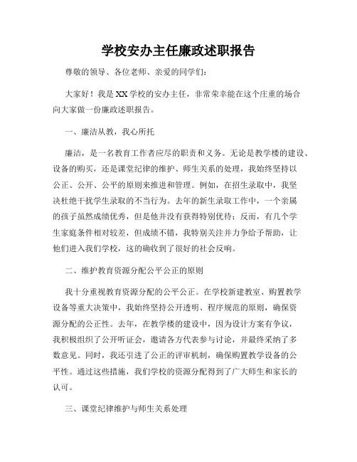学校安办主任廉政述职报告
