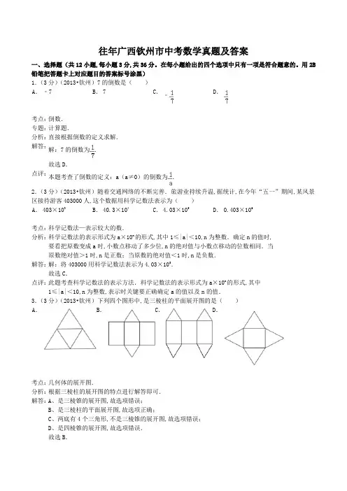 往年广西钦州市中考数学真题及答案