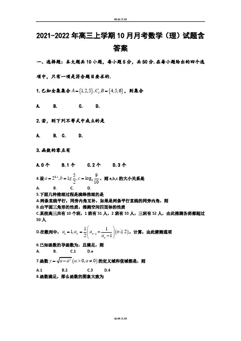 2021-2022年高三上学期10月月考数学(理)试题含答案