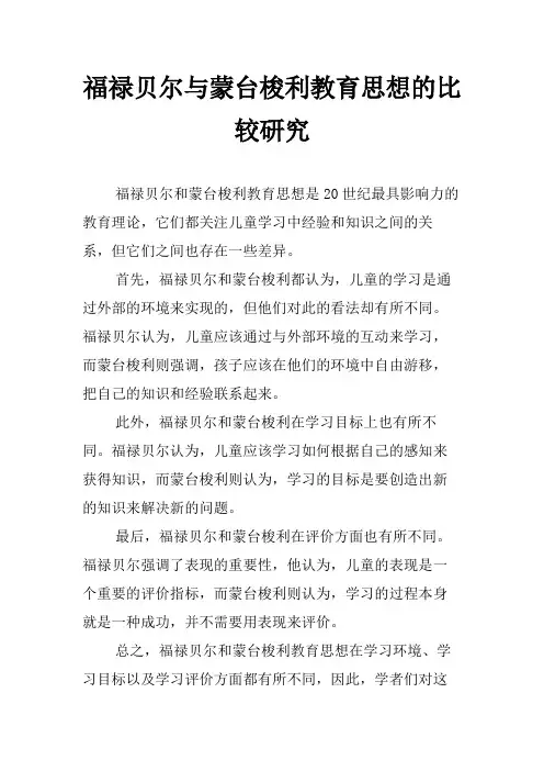 福禄贝尔与蒙台梭利教育思想的比较研究