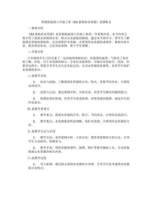 晋教版地理八年级上册《3.3 紧缺的水资源》说课稿2