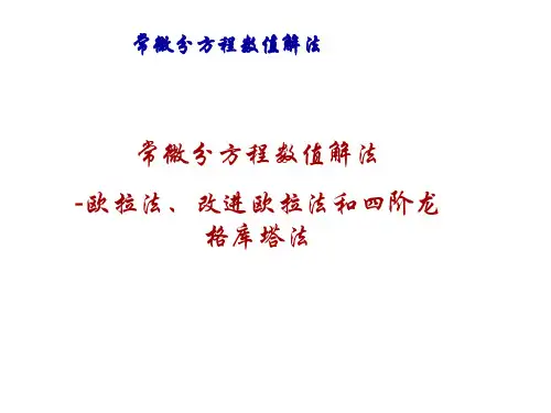 Euler法与改进Euler法PPT课件