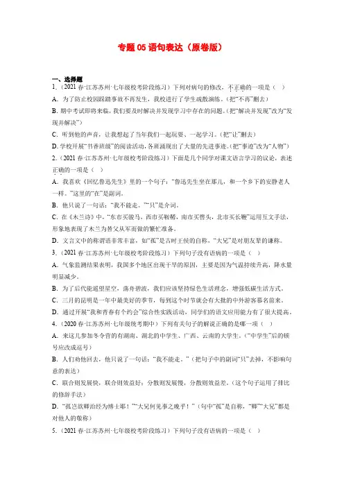 专题05：语句表达-2022-2023学年七年级语文下册备考期末总复习(江苏苏州专用)原卷版