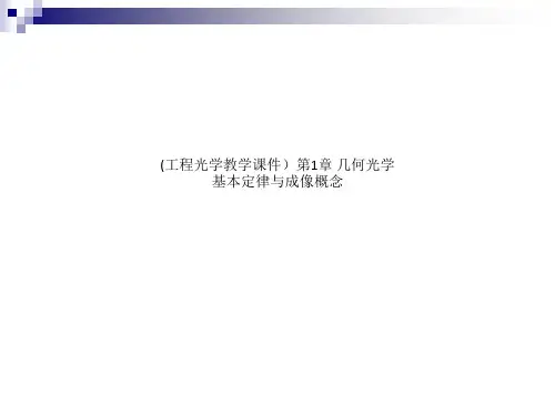 (工程光学教学课件)第1章 几何光学基本定律与成像概念