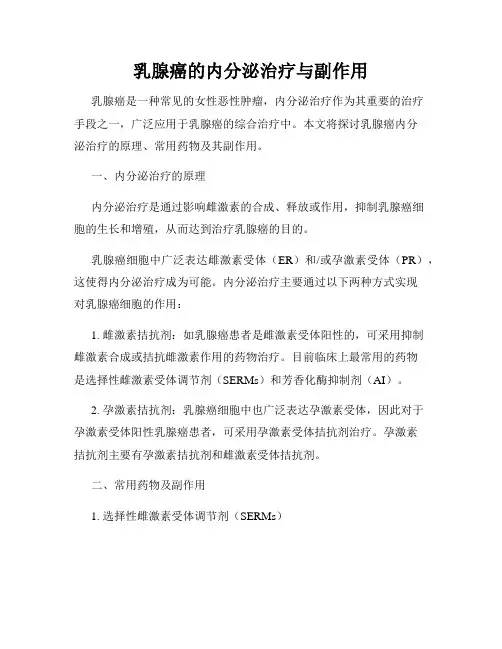 乳腺癌的内分泌治疗与副作用