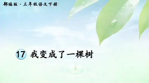 部编版三年级下册第17课《我变成了一棵树》课件PPT