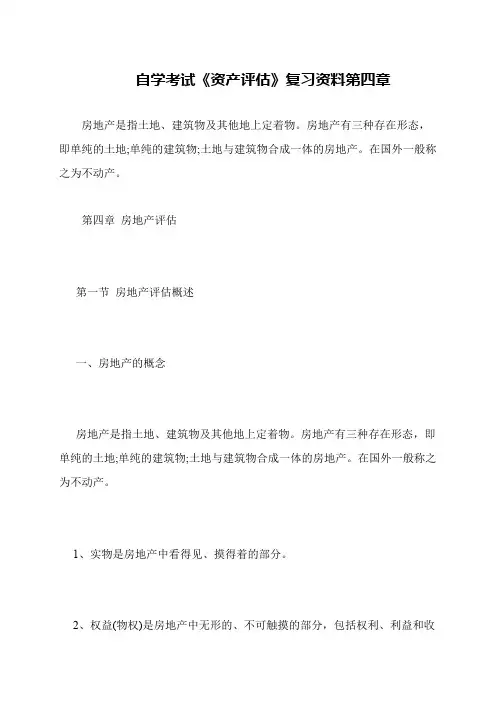 自学考试《资产评估》复习资料第四章