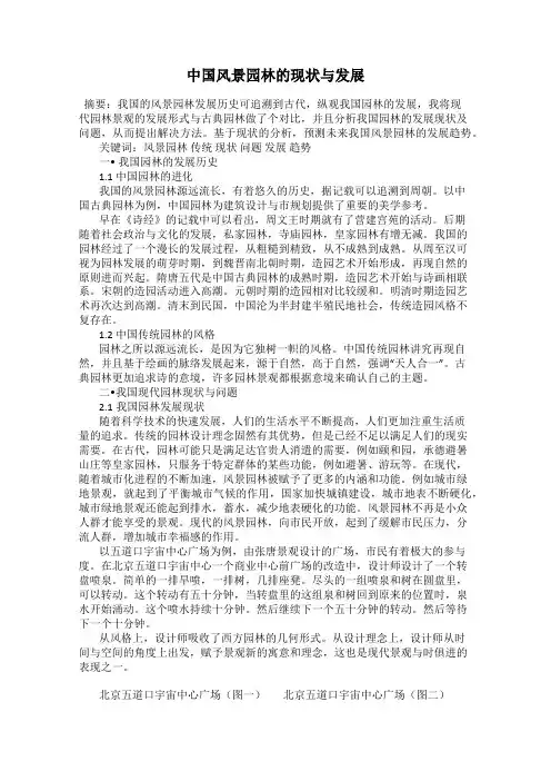 中国风景园林的现状与发展