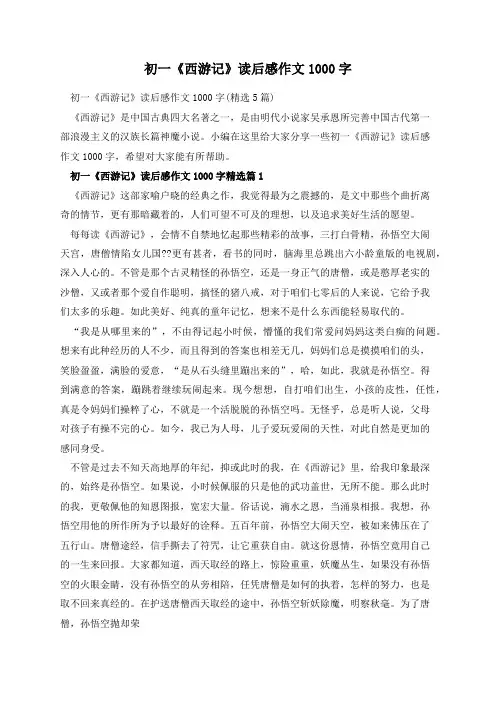 初一《西游记》读后感作文1000字