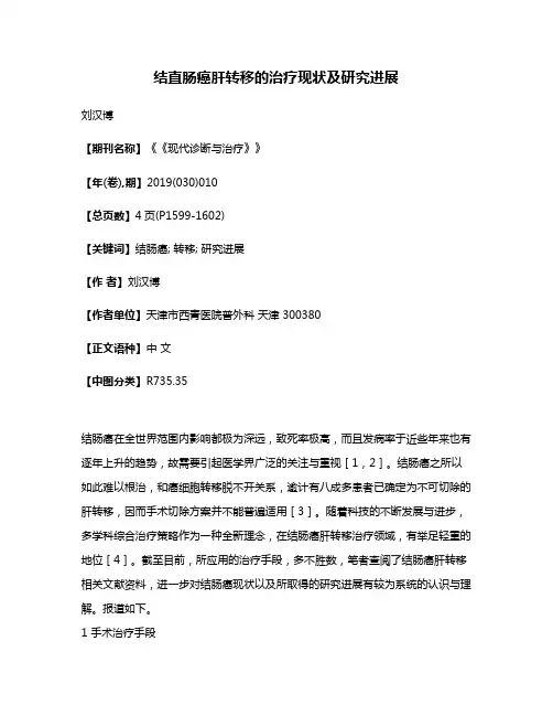 结直肠癌肝转移的治疗现状及研究进展