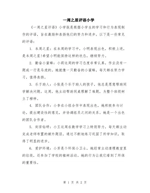 一周之星评语小学