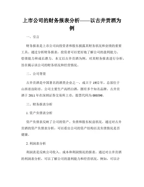 上市公司的财务报表分析——以古井贡酒为例