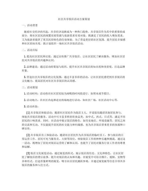 社区共享饭店活动方案策划