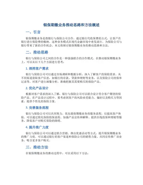 银保期缴业务推动思路和方法概述