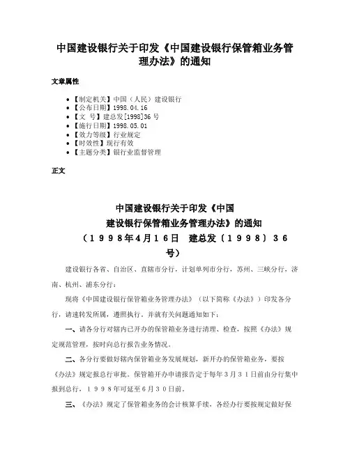 中国建设银行关于印发《中国建设银行保管箱业务管理办法》的通知