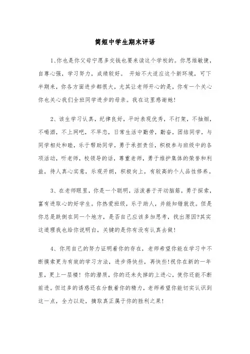简短中学生期末评语（四篇）