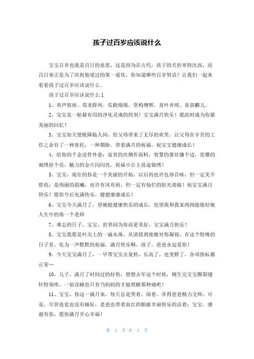 孩子过百岁应该说什么