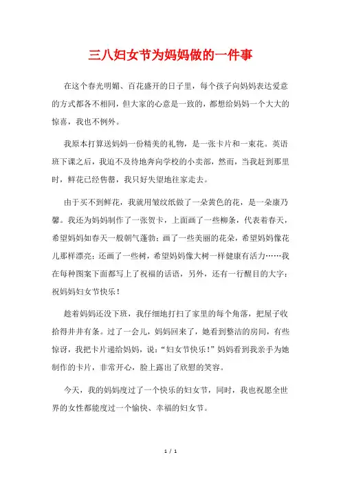 三八妇女节,为妈妈做的一件事作文500字