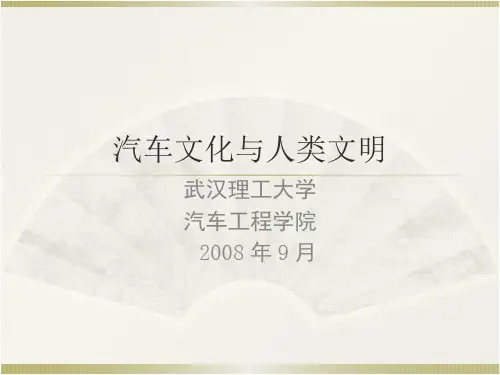 汽车文化与人类文明-绪论