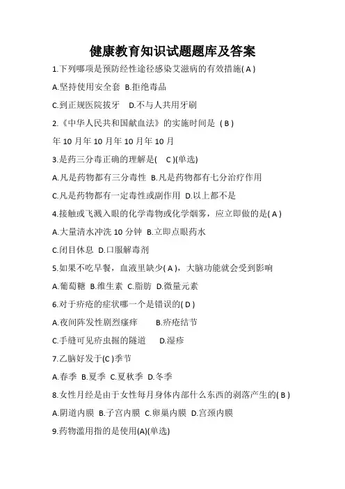 健康教育知识试题库和答案解析